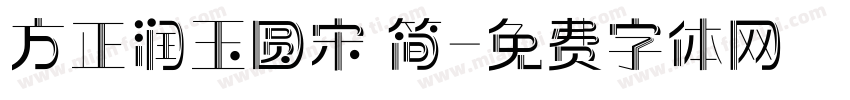 方正润玉圆宋 简字体转换